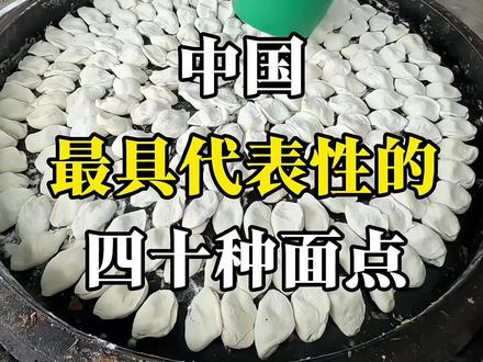 中国最具代表性的四十种面点,你吃过多少种#舌尖上的中国美食 #黄山烧饼 #喜饼 #馕饼 #馒头