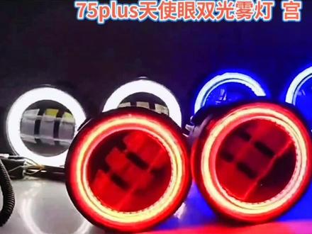 75plus天使眼双光雾灯#改装是一种生活 #抖音热点 #抖音粉条