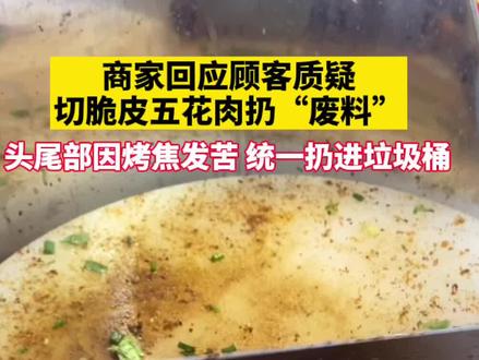 9月22日,浙江杭州,商家回应顾客质疑,买脆皮五花肉扔“废料”这一情况,是因为头尾部烤焦无法食用,统一处理扔进垃圾桶。