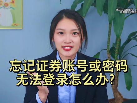 忘记证券账号或密码,无法登录怎么办?