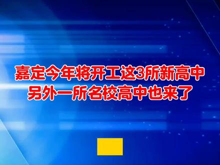 根据官方发布的2026年重大工程项目名单,上海嘉定今年将开工3所全新高中,分别为:位于工业区胜竹路红石路地块的未来高中、位于嘉定新城阿克苏路双单路地块的上实高中、位于南翔镇时代之城北侧的复旦附中嘉定学校。另外,徐行镇硕才路胜竹路地块的华五高中也已征集设计方案。