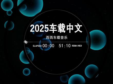 2025热门中文DJ串烧 #汽车音乐#中文DJ#去远方