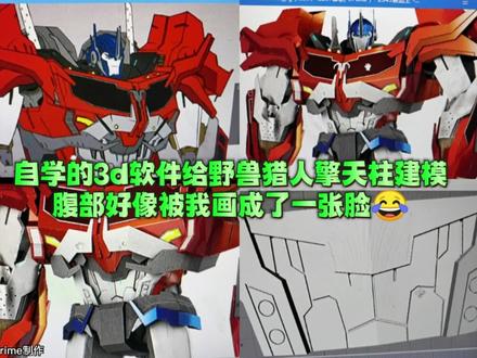 自学的3d软件给领袖之证野兽猎人擎天柱建模,腹部好像被我画成了一张脸😂#变形金刚 #擎天柱 #变形金刚领袖之证 #改造理想中的模型 #3d建模