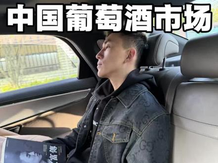 葡萄酒是一种acquired taste,所以这就很多国人普遍有个观念:越高级的葡萄酒越难喝,好喝的甜口都是糊弄人的便宜货……
#富澈 #葡萄酒 #99年的老男人 #认知