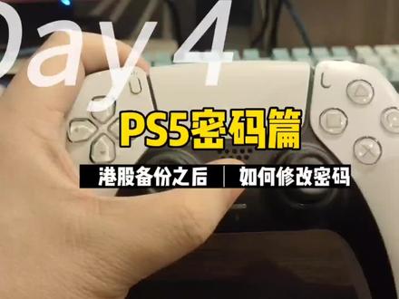 四分钟教会你ps5国行备份港服之后,如何修改密码。psn账号开启双重验证。#ps5游戏 #单机游戏 #psn #港服备份