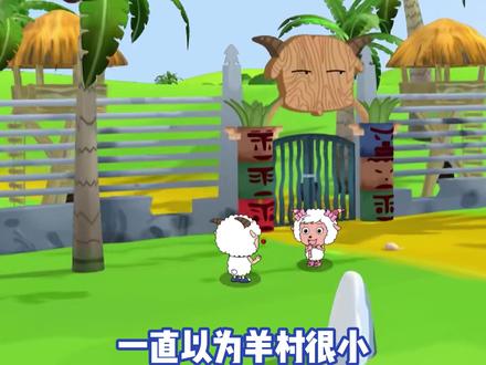 没想到原来羊村这么大#喜羊羊与灰太狼 #鹅滴神片