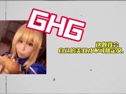 又到了我们最爱的GHG环节…… #搞笑 #版本T0 #烂片