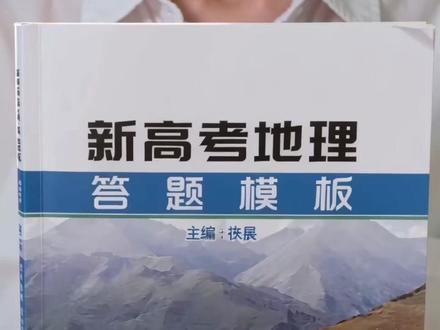 高中地理冲刺高分的秘籍,看看这本模板吧! #张果地理 #地理 #高考地理 #高中地理