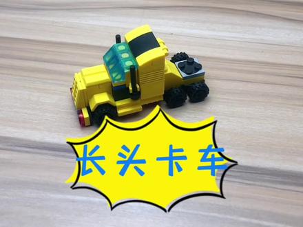 积木创意,车辆系列之——长头卡车#卡车 #积木 #乐高moc #创意