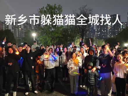 新乡市线下真人躲猫猫 天黑一起交友、健身 超解压想玩的兄弟姐妹们们快来加入我们吧!#新乡躲猫猫#新乡交友 #新乡吃喝玩乐 #新乡年轻人