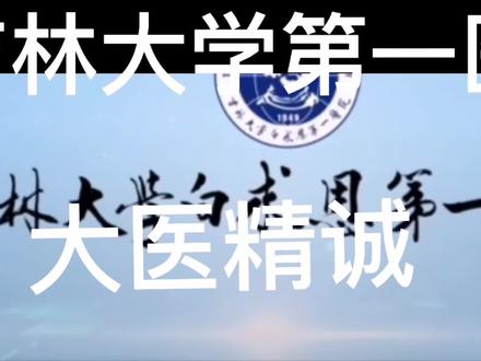 吉林大学第一医院