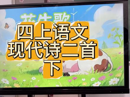 现代诗二首下#小学语文 #四年级语文