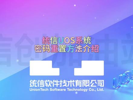 【使用技巧】统信UOS系统密码重置方法介绍#电脑知识 #国产操作系统 #统信UOS #视频教程 #职场干货