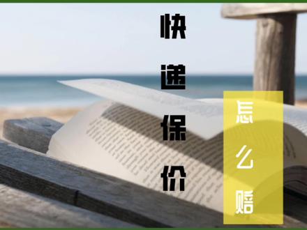 #法律 #顺丰理赔 #玉石保价4000破损后顺丰只赔600 #顺丰保价赔付事件 @DOU+小助手 @抖音小助手