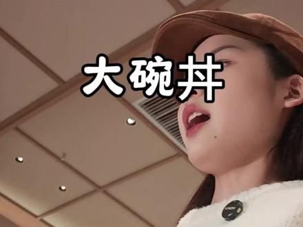 章丘世茂广场来大品牌了!15.8吃大碗丼招牌!还有免费小菜!米饭!粥!饮品!冲啊!#大碗丼 #烧鸟饭 #牛肉饭 #章丘世茂广场 #章丘美食