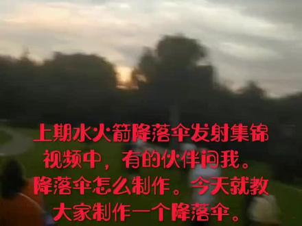 动手制作水火箭降落伞#中国航天#降落伞#动手能力#水火箭#水火箭降落伞#劳动实践#亲子互动 #创意手工 #科技小制作 #学校课后服务 #社会实践 @DOU+小助手 @热点小助理 @抖音小助手