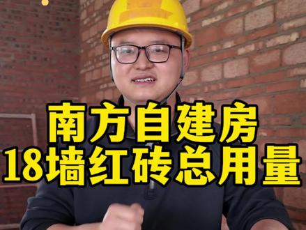 南方建房常用的18墙,怎么计算砖总用量 #农村自建房施工 #创作者中心 #创作灵感 #18墙 #自建房