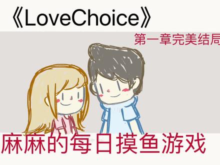 #拣爱 #lovechoice
终于研究明白完美结局啦!
拣爱第一章完美结局攻略!