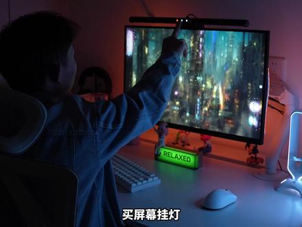 经常久坐屏幕前 一定要选择一款护眼的屏幕挂灯#LYMAX徕美视 ##LYMAX徕美视屏幕挂灯 #护眼灯 #外设