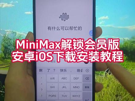 《三海资源》MiniMax解锁会员版下载教程,MiniMax解锁会员版怎么下载官网,MiniMax解锁会员版在哪下载#MiniMax #minimax怎么下载 #minimax怎么下载生成音频 #minimax音频怎么下载 #minimax声音克隆
