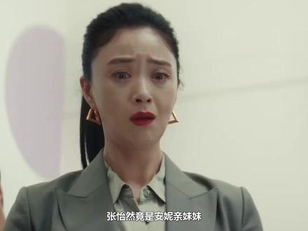 张怡然竟是安妮亲妹妹,难怪知三当三,只为将朱鹤绳之以法 #暗恋者的救赎 #袁弘 #黄宗泽 #蒋欣 #王珞丹