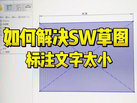 Sw草图标注改大小 #solidworks教学 #solidworks #solidworks建模