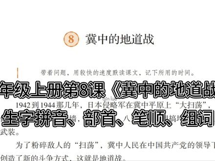 五上|五年级上册语文第8课《冀中的地道战》生字拼音+部首+笔顺+组词#小学语文 #五年级上册语文##五年级