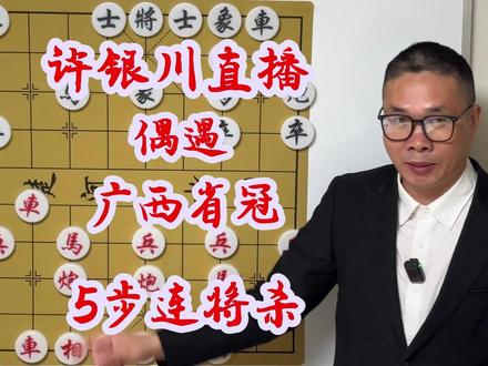 许银川直播时偶遇广西省冠 弃双车搏命 5步步步紧逼绝杀! #许银川 #喜欢象棋关注我 #沸腾哥象棋 #象棋直播 #曹岩磊