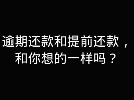 提前还款和分期还款,还款金额是一样的
