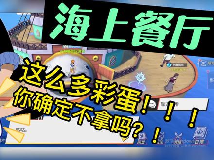 @航海王热血航线 世界探索之海上餐厅,彩蛋好多啊!!! #航海王热血航线