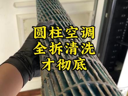 圆柱空调需不需要全部拆开才能清洗干净?#空调清洗#分享生活小技巧 #普及知识 #圆柱空调全拆清洗