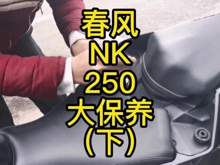今天带来一台闲置已久的nk250,我们给他来一次从头到脚的大保健,让他重新焕发活力。 #机车