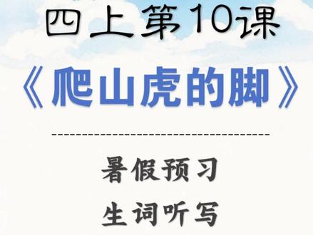 四年级语文上册第十课《爬山虎的脚》词语表生词听写