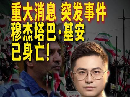 穆杰塔巴·基安已身亡!#睿评国际 #反间谍 #美国VS伊朗 #摩萨德