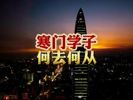 寒门学子,何去何从?#就业 #教育 #现实 #认知