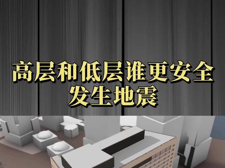 发生地震时,住在高层和低层哪个更安全?看得我直冒冷汗! #科普知识