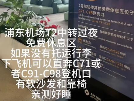 #浦东机场 #中转过夜 适合凌晨到达或者中转过夜的宝子
