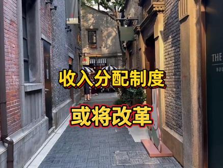 收入分配制度改革来袭,城乡居民增收计划明确目标!#上热搜 #热点 #十五五规划主要内容