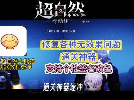 最新超自然小熊猫辅助教程分享!#超自然行动组