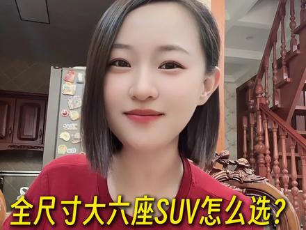 全尺寸大六座SUV怎么选?华境SVs零跑D19#华境S#零跑D19#大六座SUV
