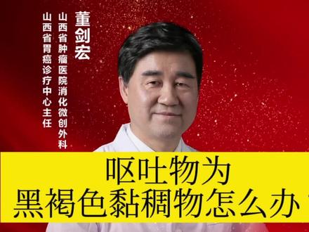 呕吐物为咖啡色,或出现黑便,应及时到医院就诊。#胃癌 #吐血 #便血 #董剑宏话健康