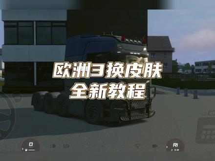欧洲卡车模拟器3添加自定义皮肤全新教程 #欧卡3皮肤 #欧洲卡车模拟器3