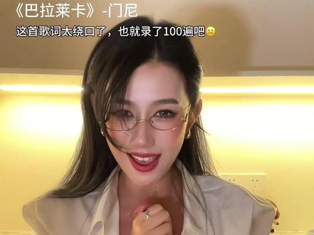 朋友让我再发一遍没有运镜剪辑的版本 看看大家更喜欢哪版🫡 #巴拉莱卡翻唱挑战 #门尼新专贵族 #门尼 #巴拉莱卡 #我来开唱