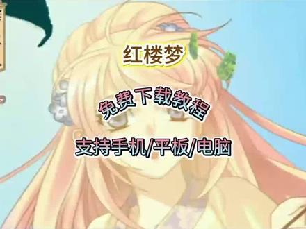 《青枫宝库》galgame.红楼梦手机版下载安装教程。
#红楼梦游戏 #红楼梦林黛玉与北静王#galgame红楼梦 #galgame #galgame推荐