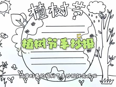 3.12植树节手抄报线稿高清版#植树节#手抄报模板#高清可打印#绘画教程#一起学画画