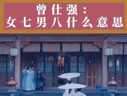 7和8,原来有这个意思