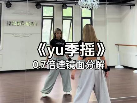 没有不学的义务#yu季摇 #一周热门舞蹈挑战 #零基础练舞 #镜面舞蹈学习 #简单易学 @DOU+上热门 @DOU+小助手 @抖音小助手