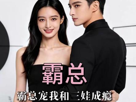 #第8集傅景深得到三个孩子的认可 傅叔叔是个好人,以后,他会一直陪着我们,陪着妈妈,陪着你们。#总裁的霸道媳妇 #傅少的闪婚甜妻大结局抢先看 #ai