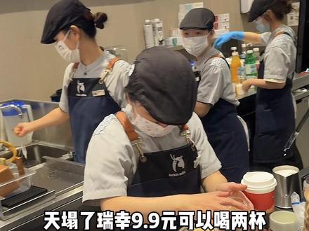 马上就没有了!瑞幸咖啡9.9喝两杯!#瑞幸咖啡