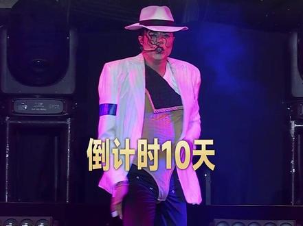 倒计时10天!让我们长沙见! #永远的迈克尔演唱会 #致敬迈克尔杰克逊 #迈克尔杰克逊 #音乐LIVE